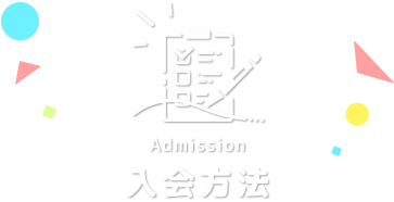 Admission／入会方法