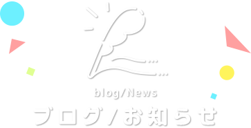 ブログ／お知らせ