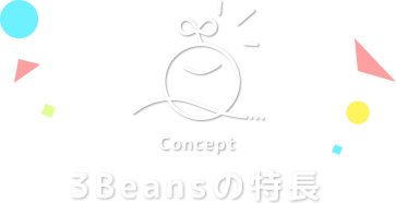 Concept／3Beans（スリービーンズ）の特徴