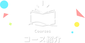 Courses／コース紹介
