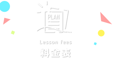 Lesson fees/料金表