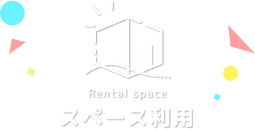 Rental space/スペース利用
