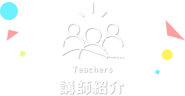 Teachers／講師紹介